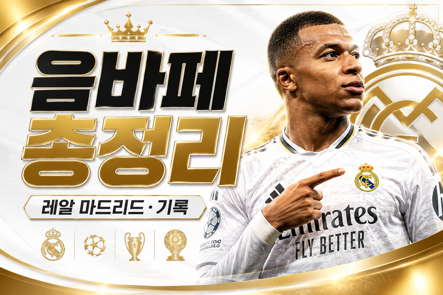킬리안 음바페 프로필 총정리-연봉·레알 마드리드·월드컵 기록·주급까지