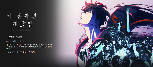 나 혼자만 레벨업 이미지입니다.