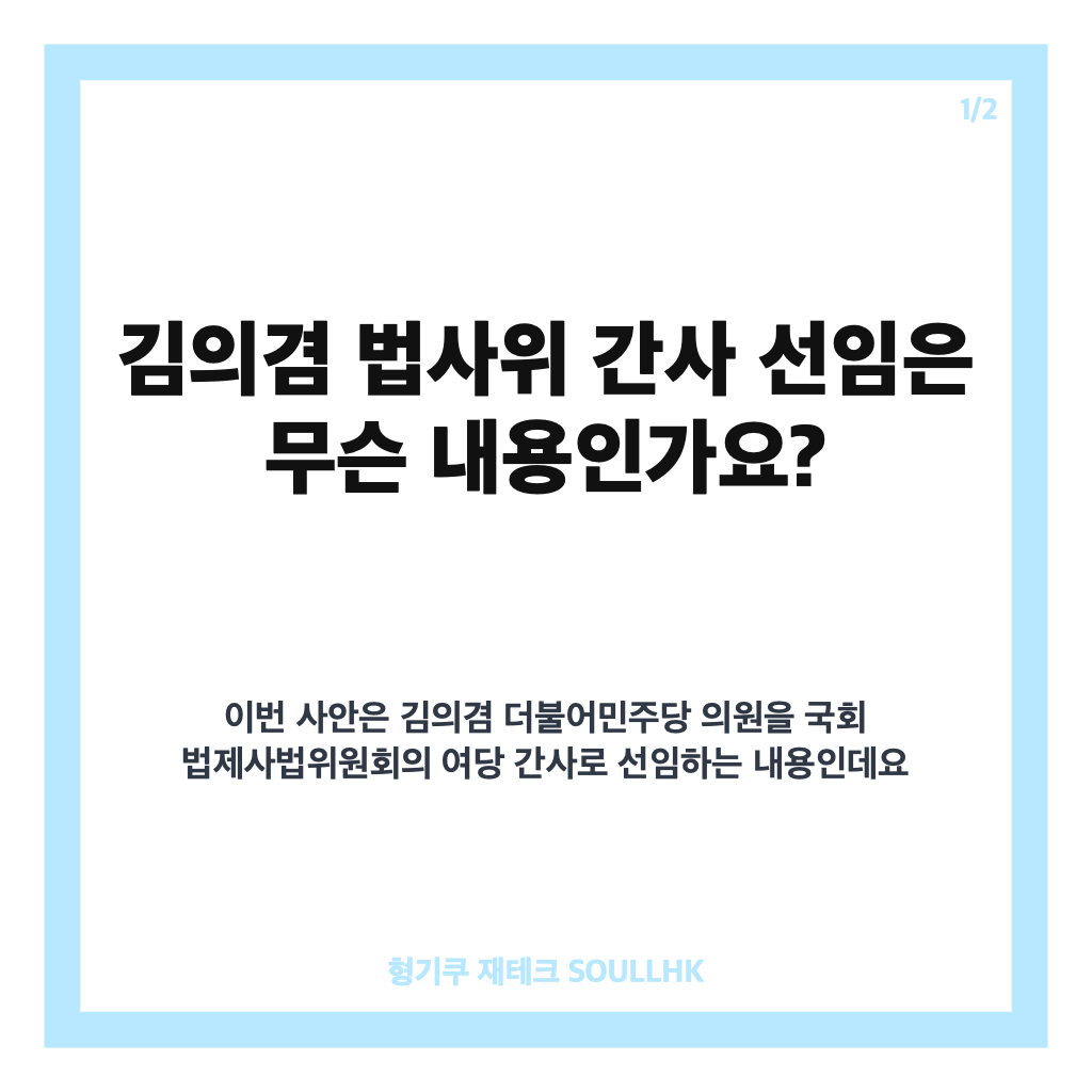 김의겸 법사위 간사 선임, 여야 충돌 끝에 가결된 배경 카드뉴스 1