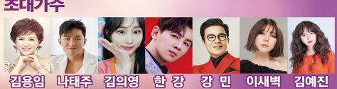 제28회 왕평가요제 기본정보와 출연가수 소개 김용임 나태주 김의영 한강 강민 이새벽 김예진 출연