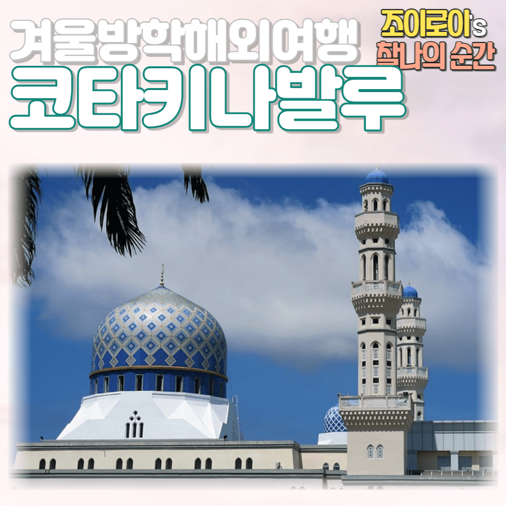 겨울방학 해외여행, 코타키나발루