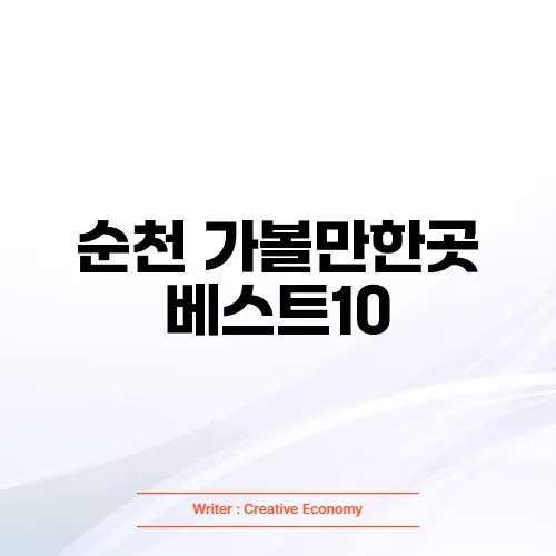 순천 가볼만한곳 베스트10