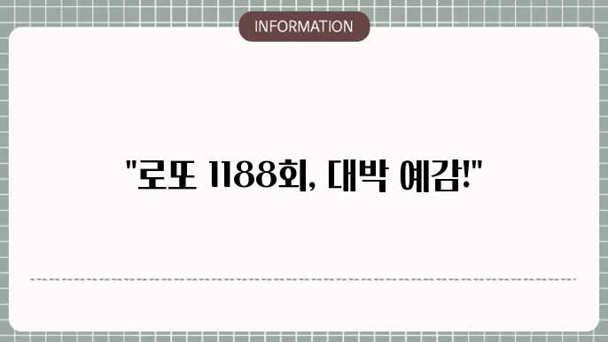 로또 1188회 예상번호 및 당첨번호 분석