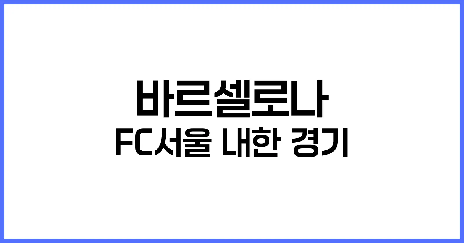 바르셀로나 FC서울 내한 경기