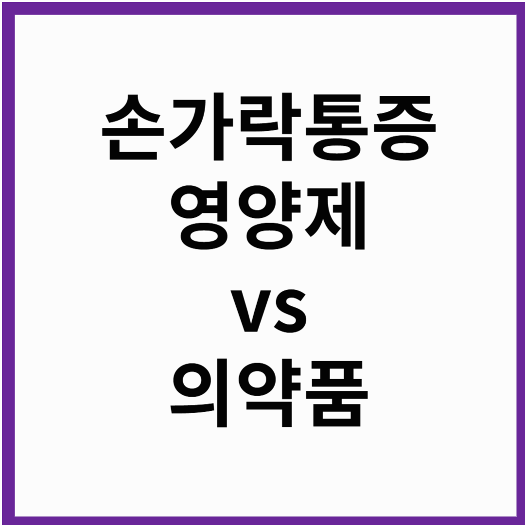 손가락 통증 완화에 도움되는 건강기능식품4가지