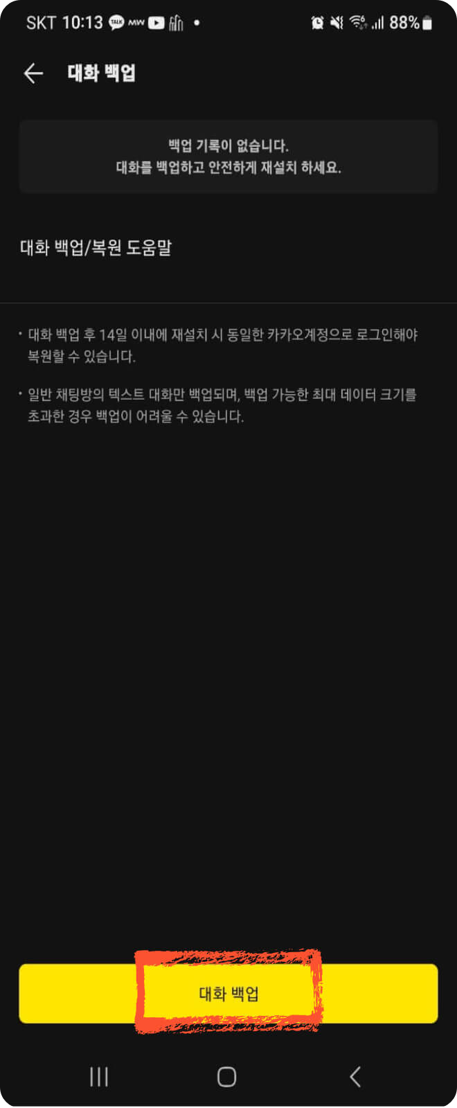 카카오톡 대화내용 백업 저장 방법 쉽게 알려드립니다.