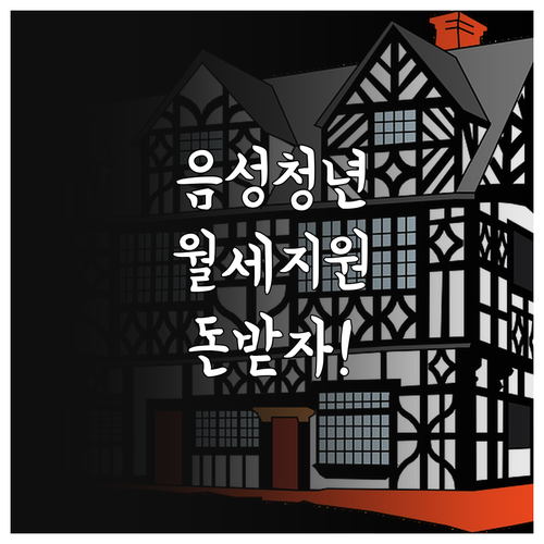 음성군 청년 월세 지원 복지로 신청 ..