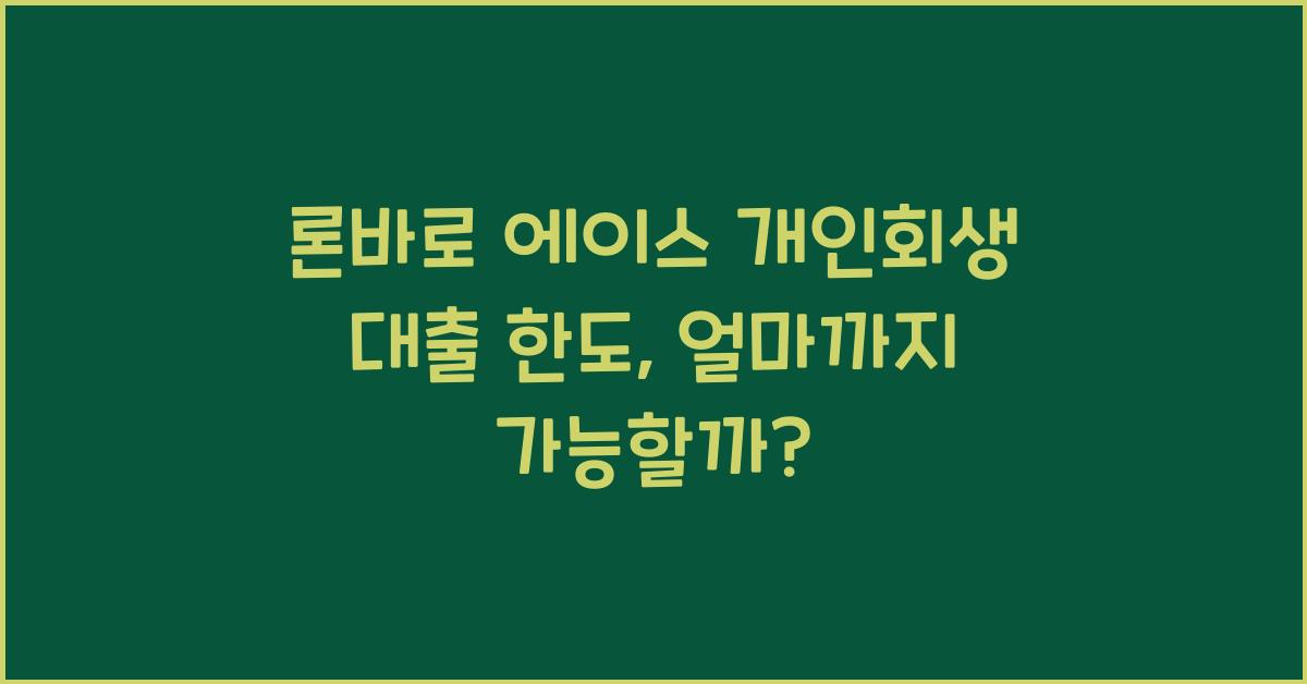 론바로 에이스 개인회생 대출 한도