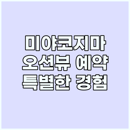 오션그랜드뷰 예약: 미야코지마 여행,..