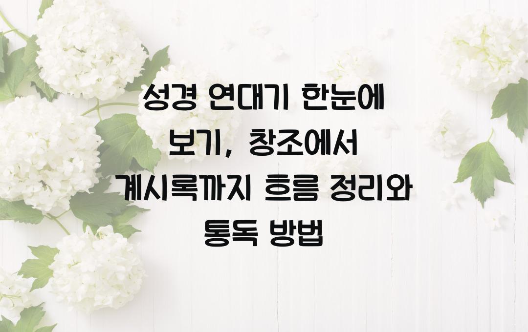성경 연대기 한눈에 보기: 창조에서 계시록까지 시간의 흐름 정리