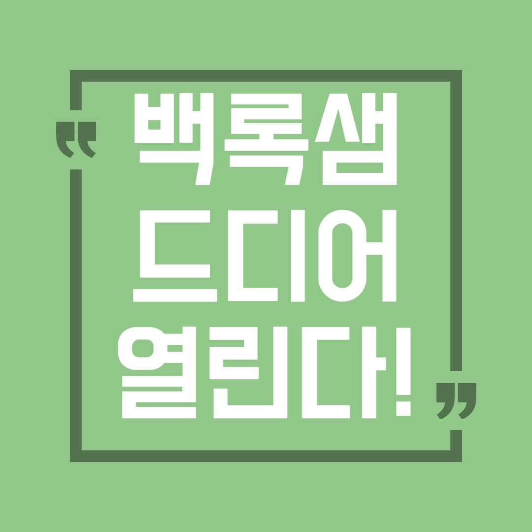 백록샘, 드디어 열린다! 지금 아니면 평생 못 갈지도 모릅니다
