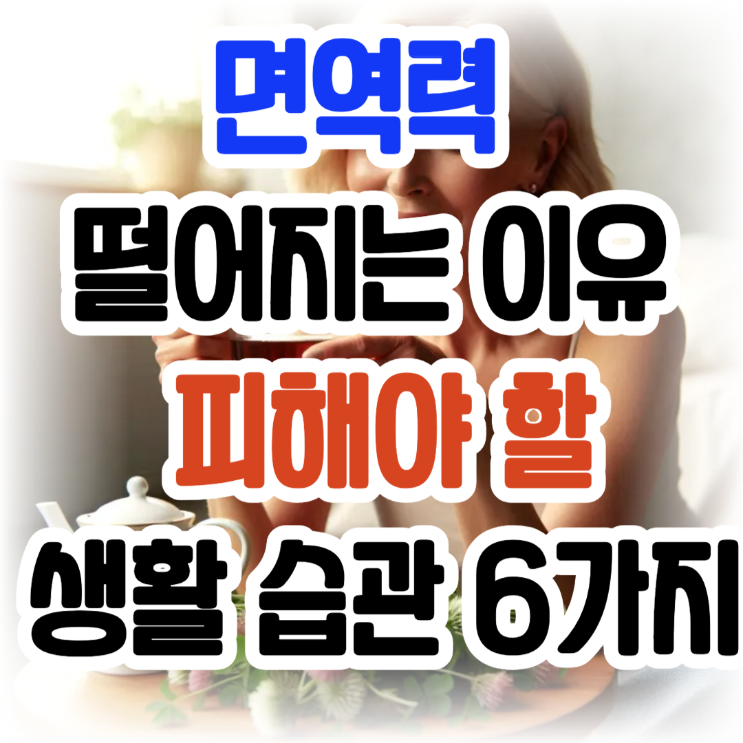 면역력 떨어지는 이유/ 피해야 할 생활 습관 6가지