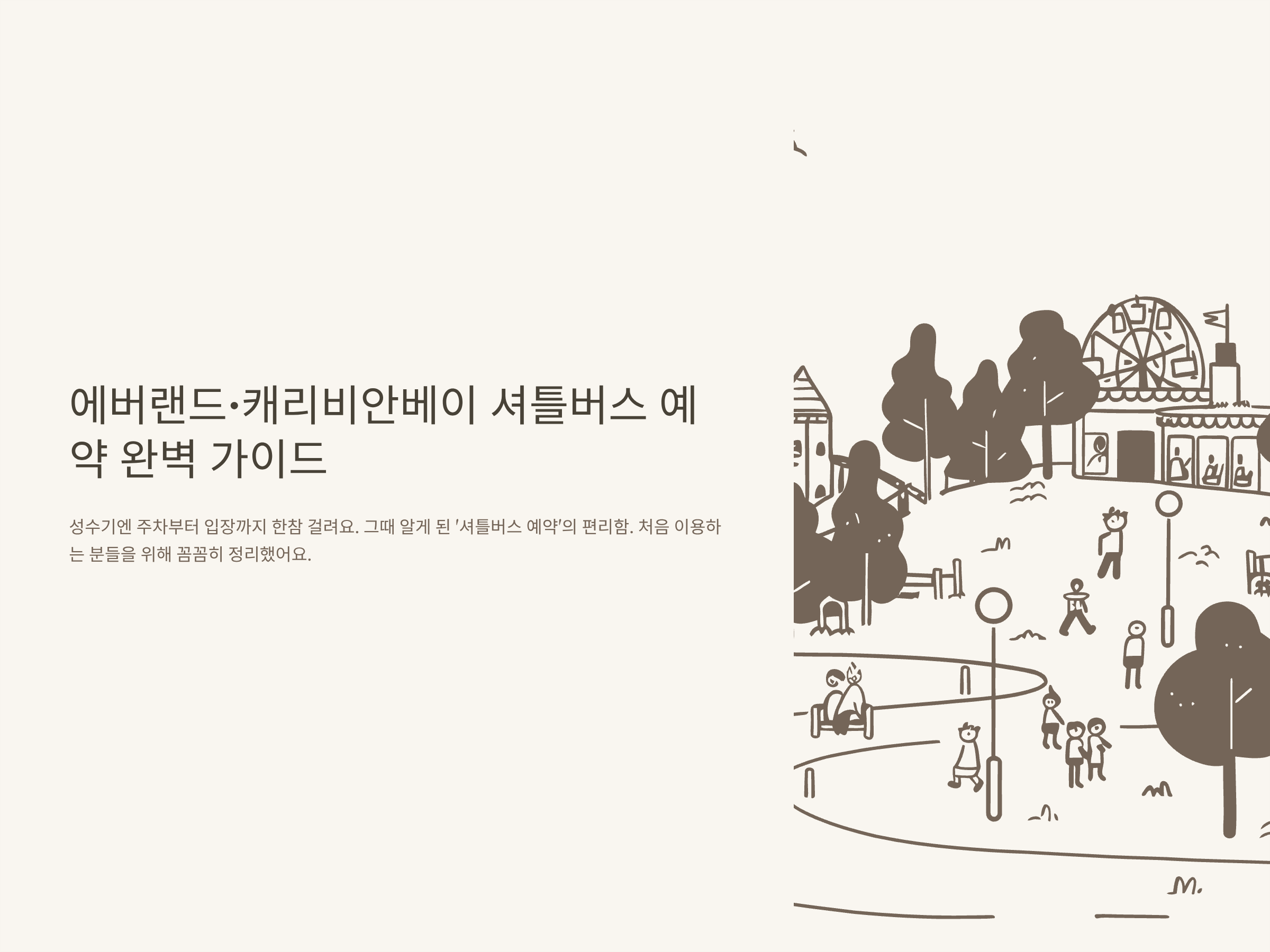 캐리비안베이 셔틀버스 예약, 에버랜드 셔틀버스·무료셔틀·편도까지 완벽 정리