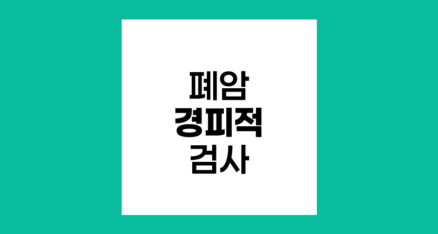 폐암 진단의 핵심, 경피적 미세침흡인세포검사