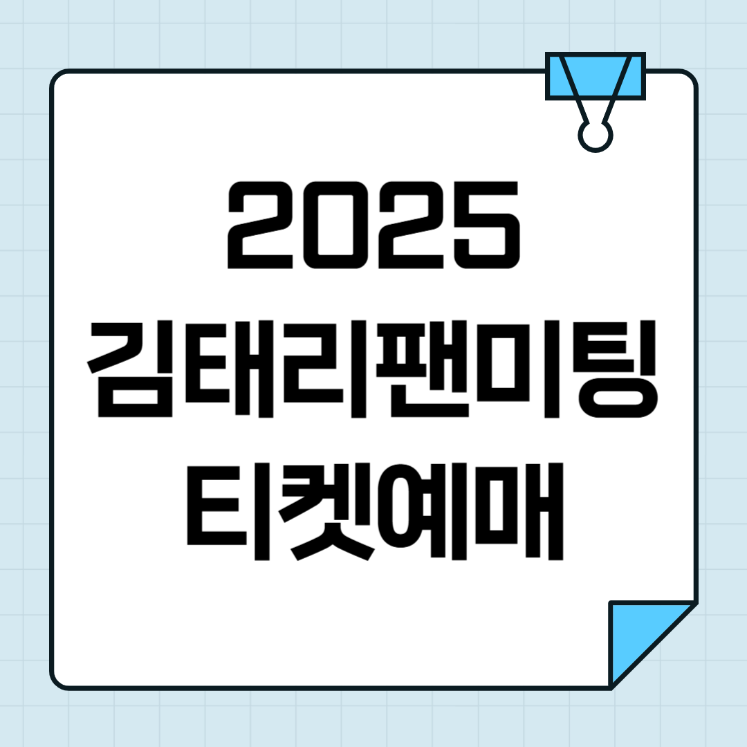 2025 김태리 팬미팅 We Tell 티켓오픈, 예매 정보 총정리 썸네일