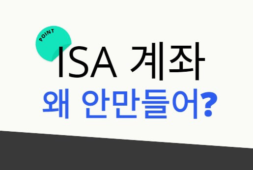 ISA 계좌