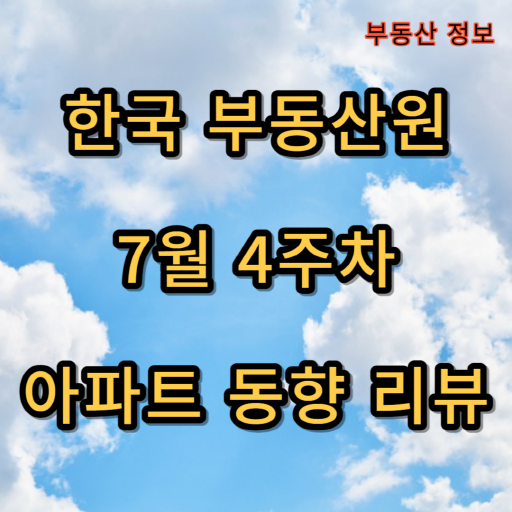 한국_부동산원_7월_4주차_아파트동향