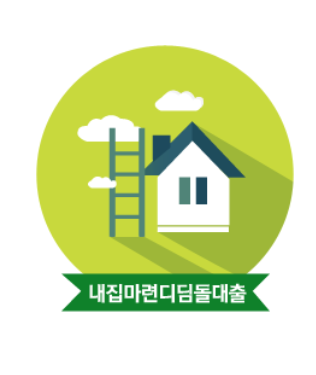 디딤돌 대출