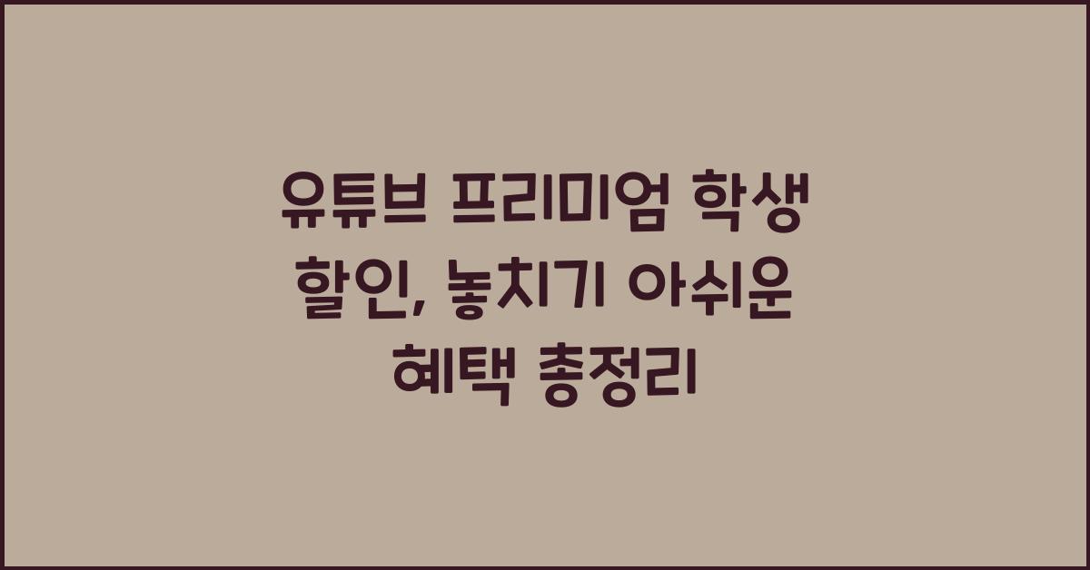 유튜브 프리미엄 학생 할인, 자격 조건과 신청 방법 총정리