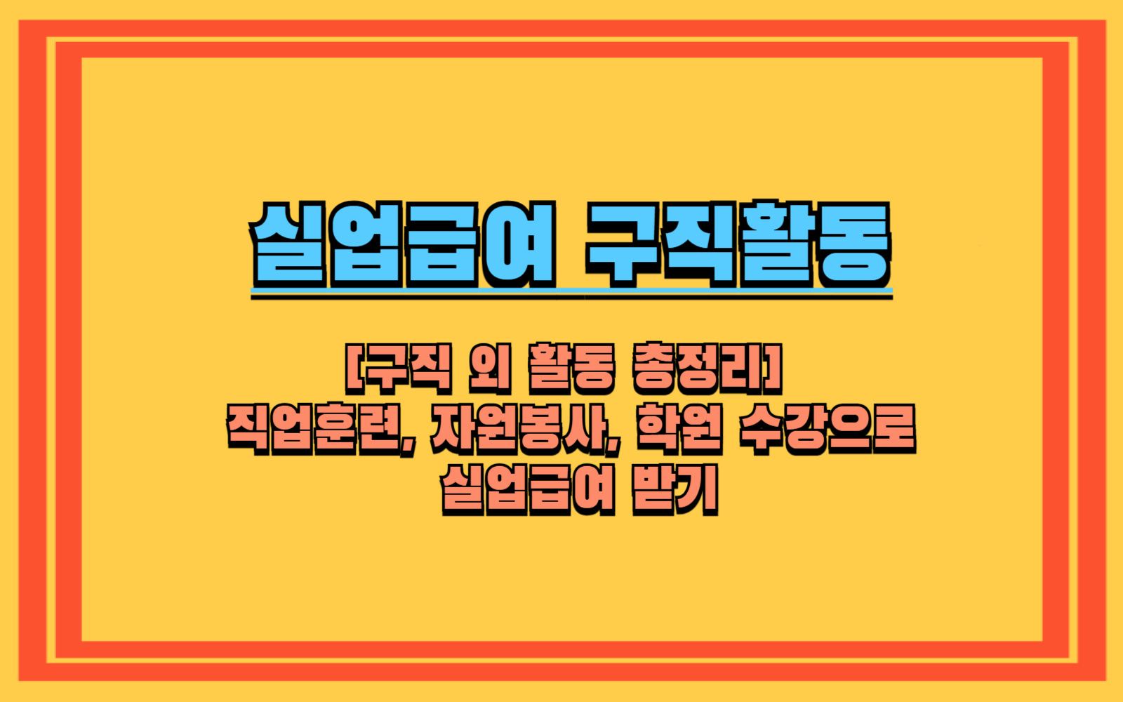 [구직 외 활동 총정리] 직업훈련, 자원봉사, 학원 수강으로 실업급여 받기