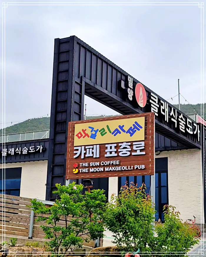 이만기 동네한바퀴 시즌2 장인어른과 사위의 꿈이 익어가는 양조장 막걸리, 밀양클래식청약주, 탁주 전국 택배 온라인 주문 추천 밀양 맛집 소개