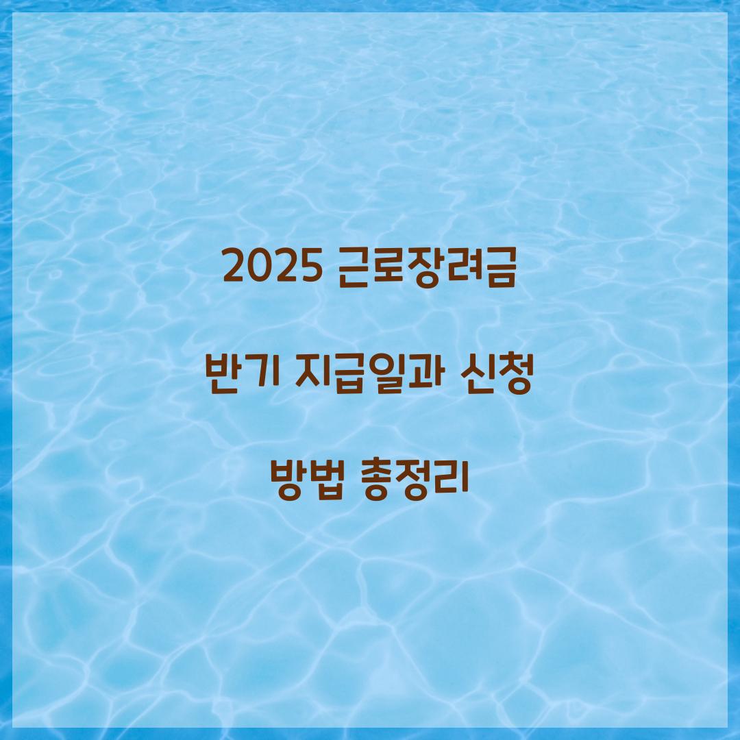 2025 근로장려금 반기 지급일