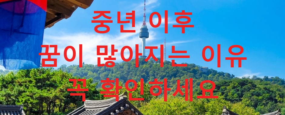 꿈과건강