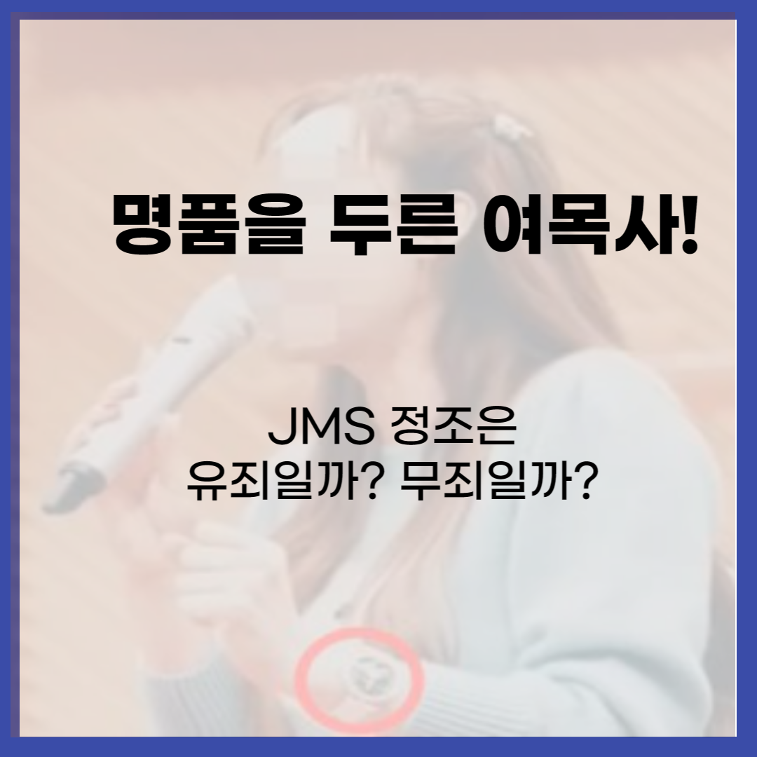 MS정조은-유죄일까-무죄일까