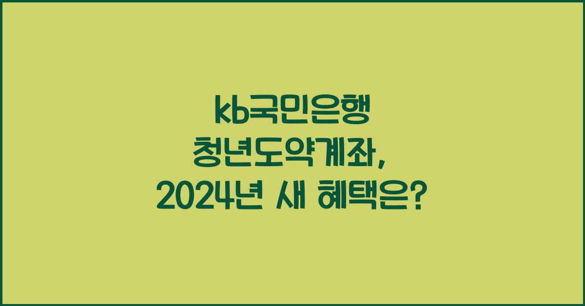 kb국민은행 청년도약계좌