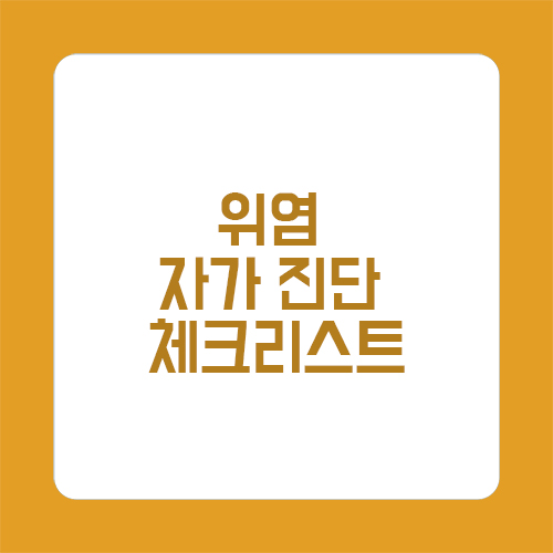 위염 자가 진단 체크리스트