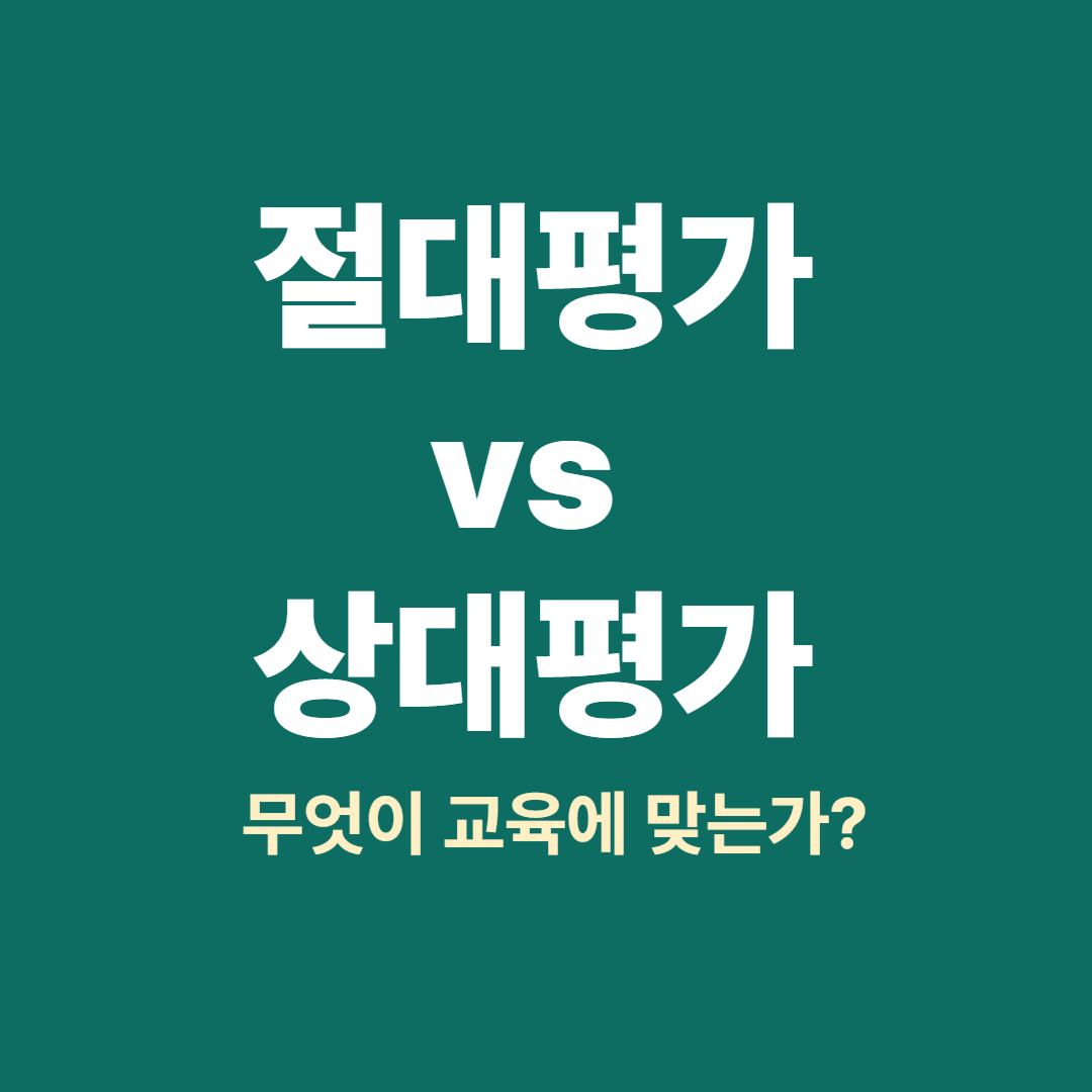 절대평가와 상대평가 비교 – 고교학점제 적합성 중심 분석