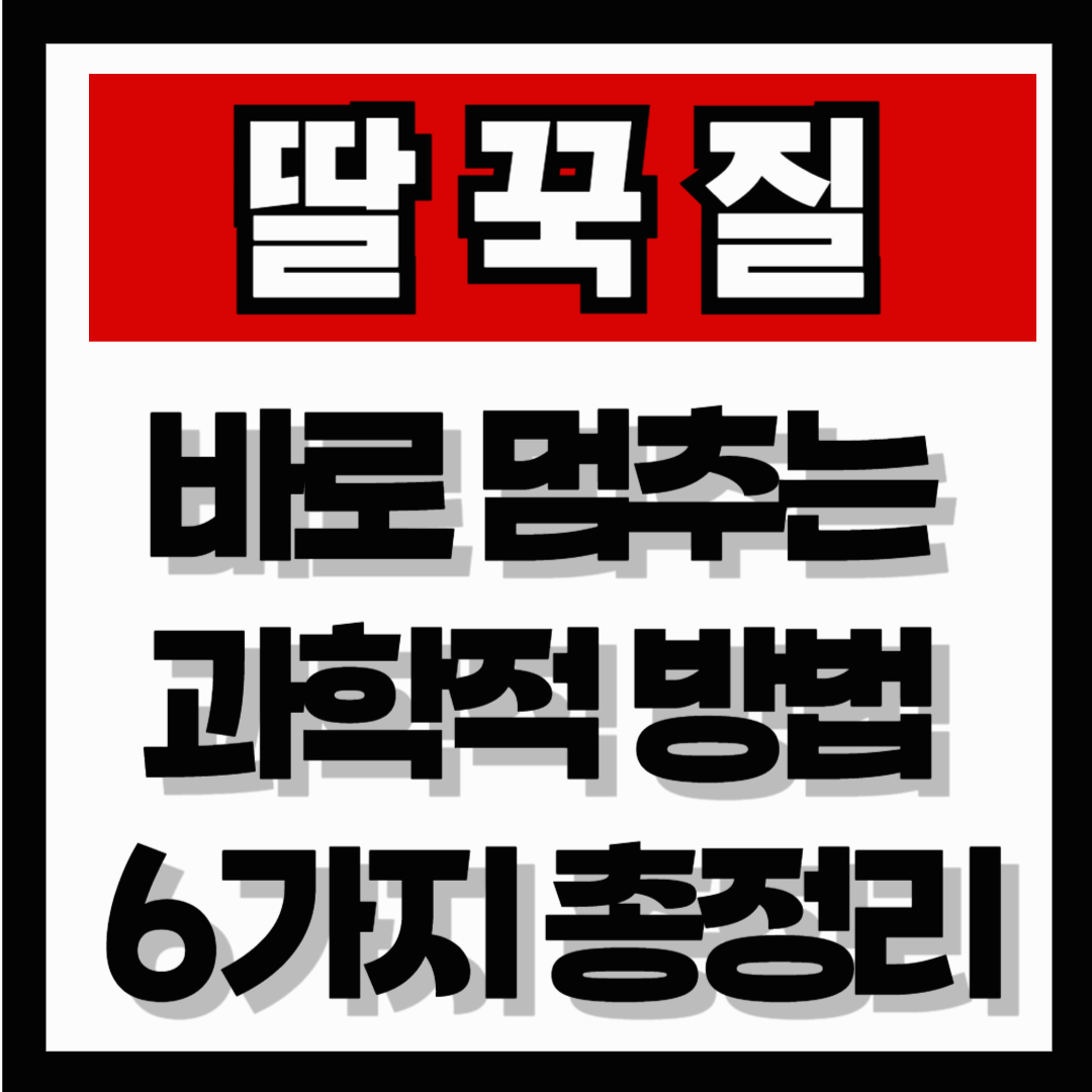 딸국질 바로 멈추는 과학적 방법 6가지 총정리