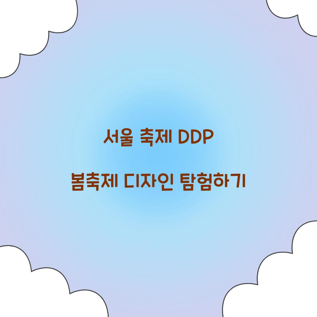 서울 축제 DDP 봄축제