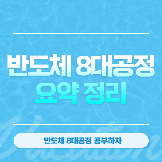반도체 8대공정 요약 정리