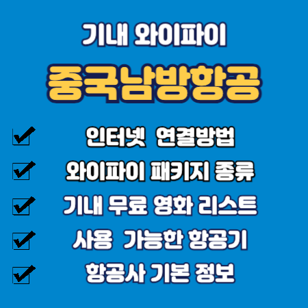 중국남방항공 기내 와이파이