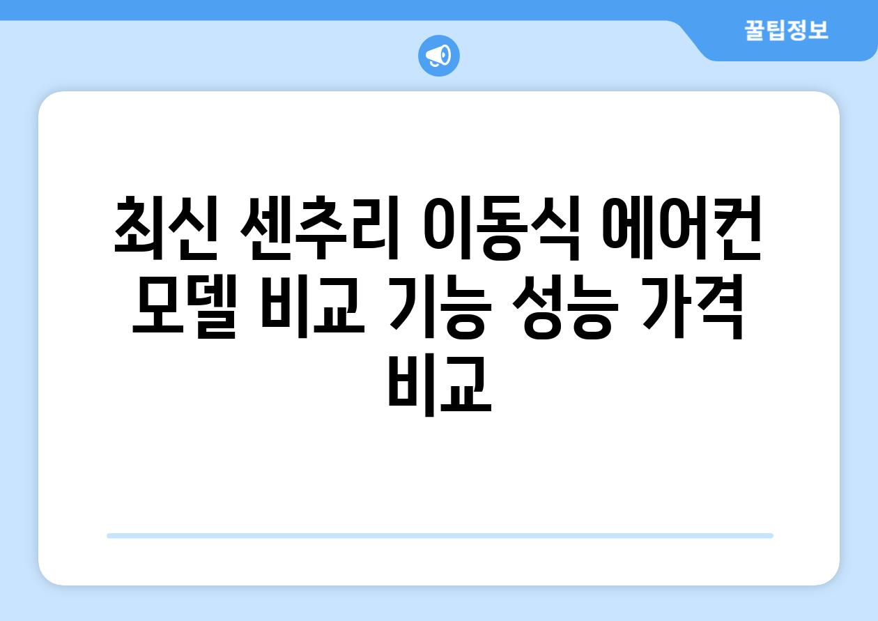 최신 센추리 이동식 에어컨 모델 비교 기능 성능 가격 비교
