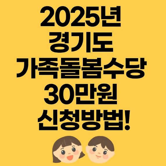 경기도 가족돌봄수당 신청방법