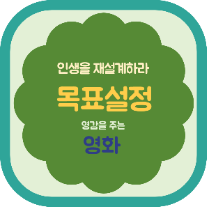 인생을 재설계하라 목표설정 영화