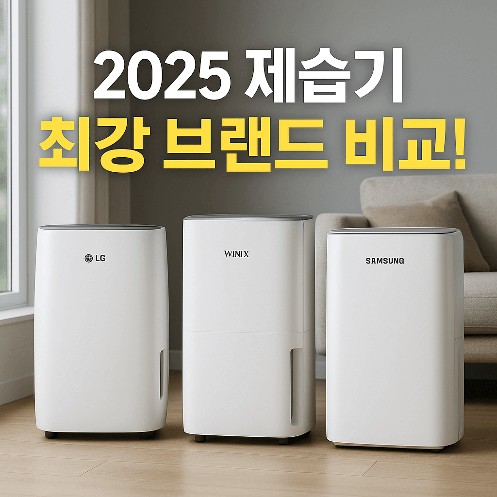 2025년 제습기 브랜드 기능부터 스펙까지 비교