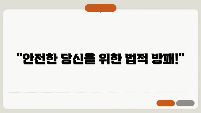 법적 보호의 범위