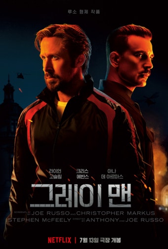 영화 그레이 맨 포스터 사진