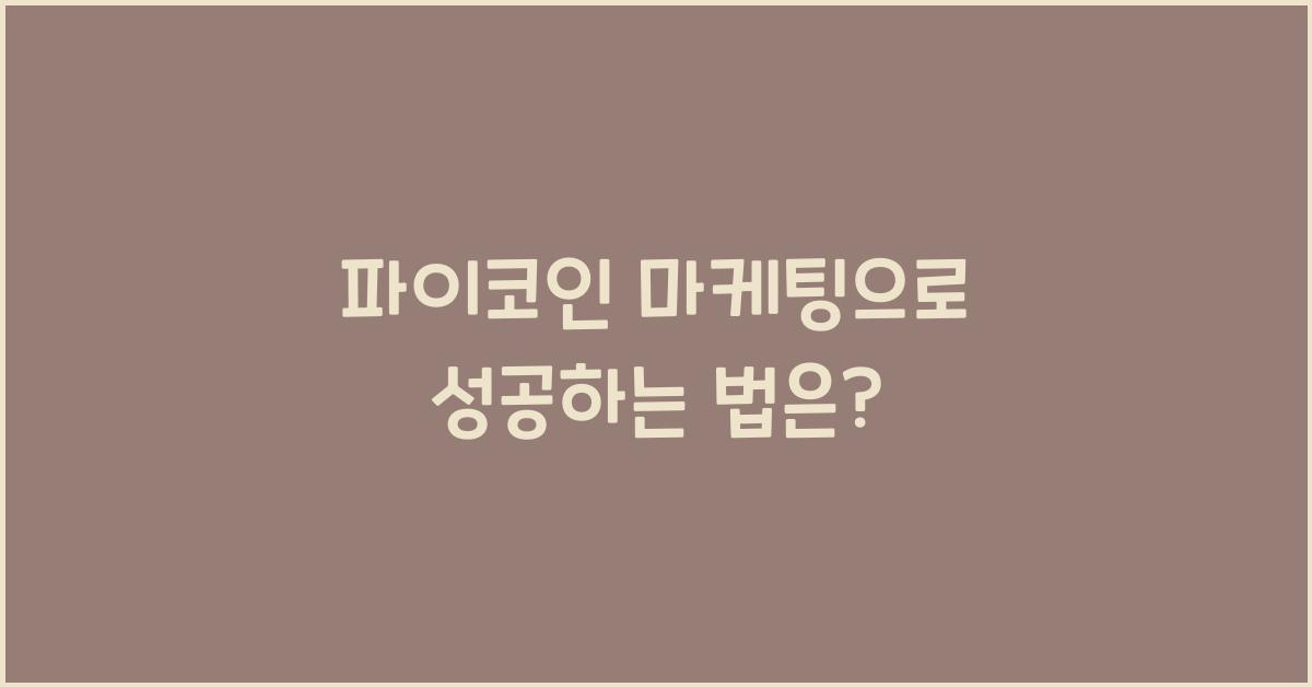 파이코인 마케팅