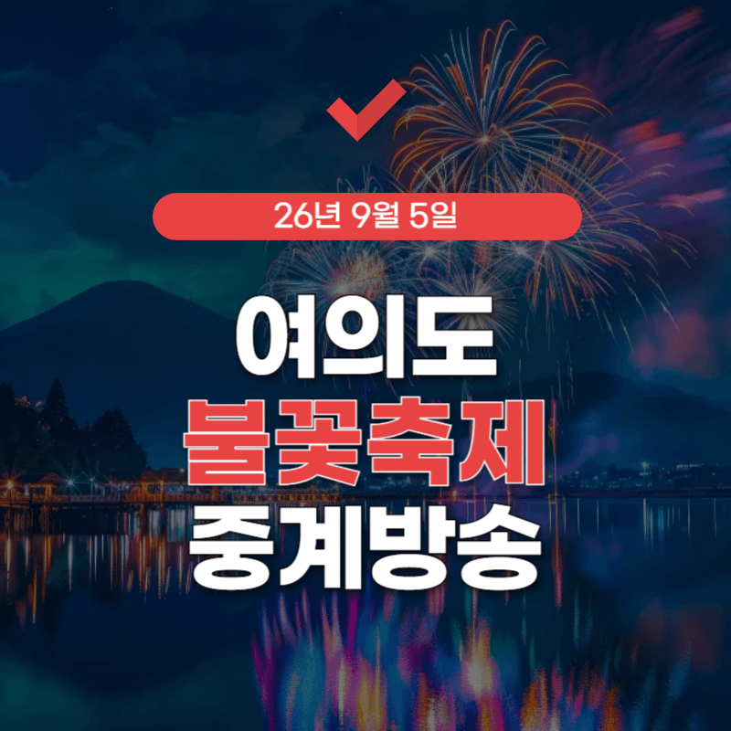 여의도-불꽃축제-중계방송-썸네일