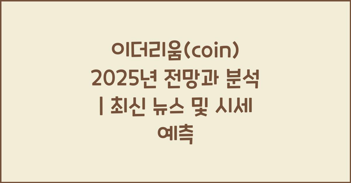 이더리움(coin) 2025년 전망과 분석