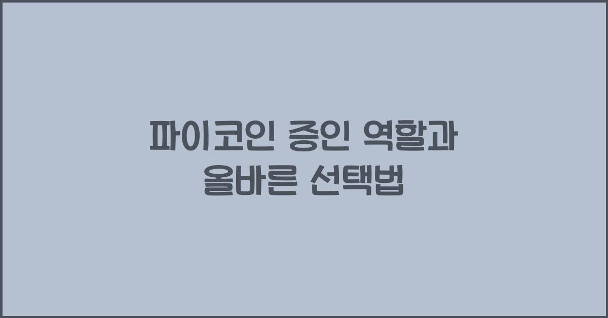 파이코인 증인