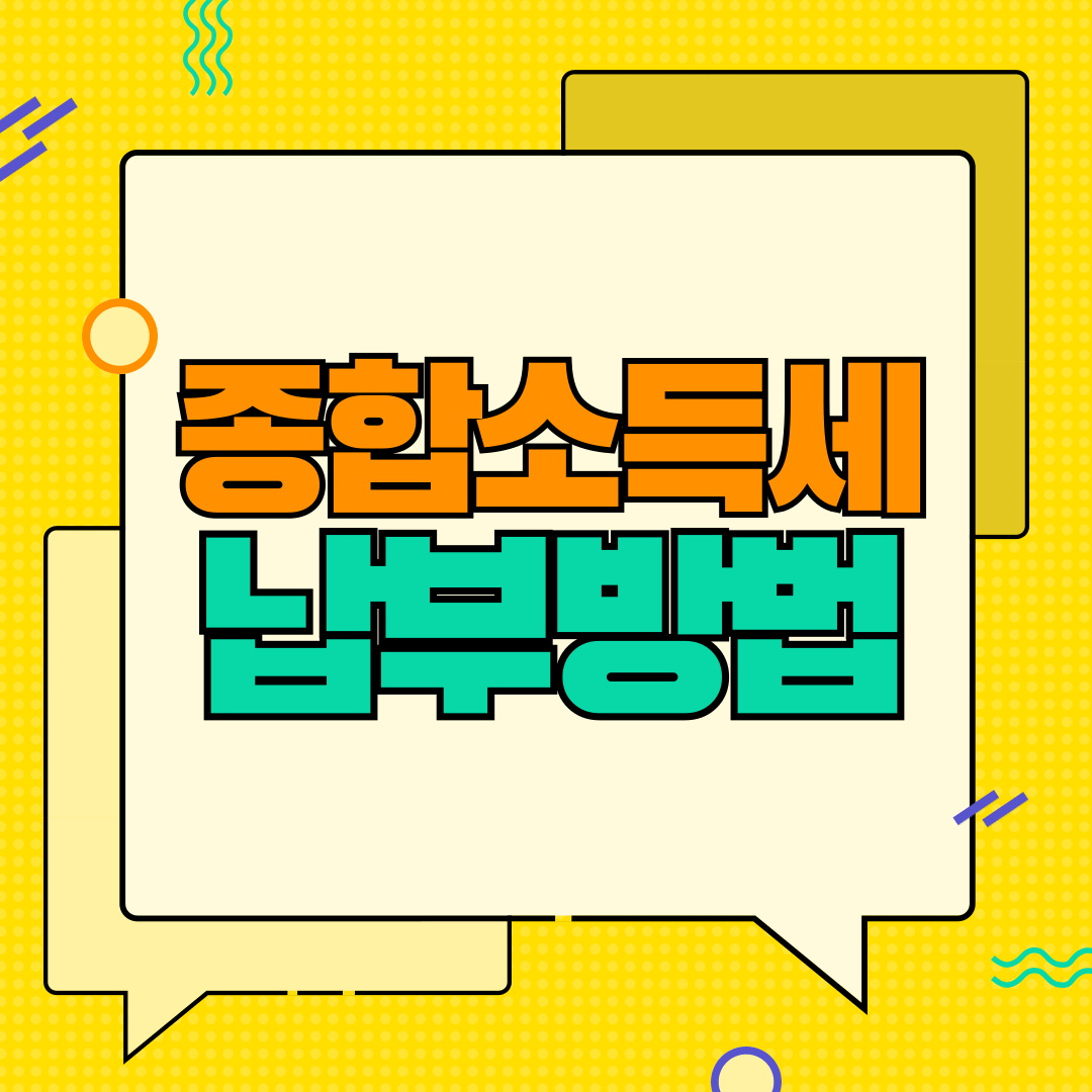 종합소득세 납부방법