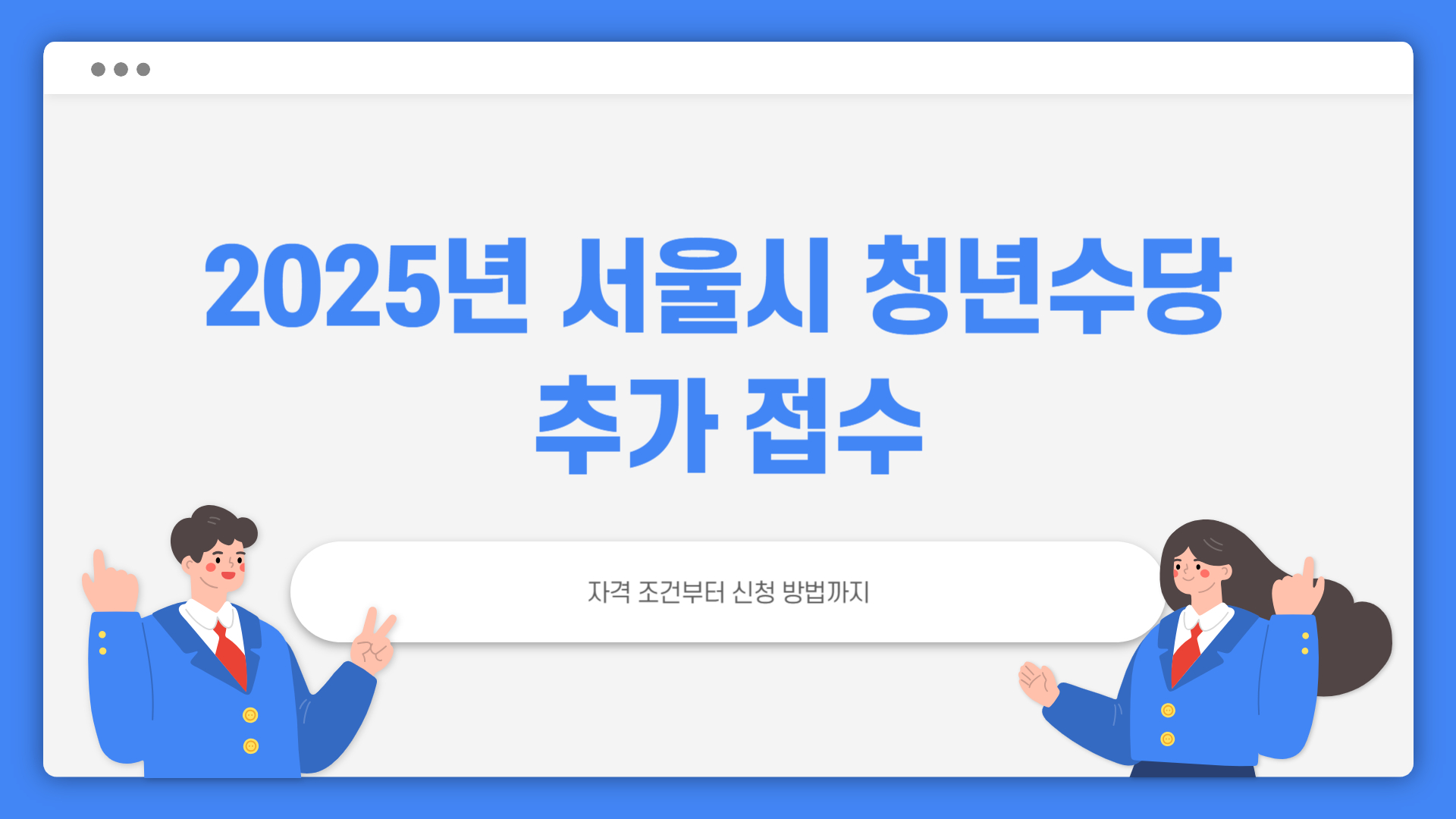 서울시 청년수당 추가 접수 시작 (조건·지급일·주의사항)