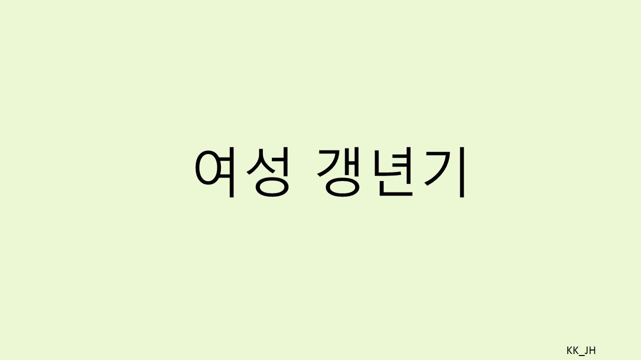 갱년기 증상 제대로 알기! 건강하게 극복하는 7가지 방법