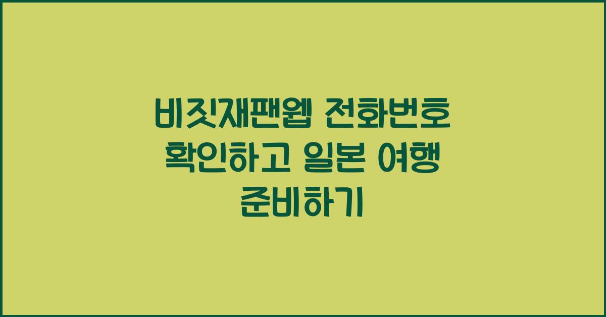 비짓재팬웹 전화번호