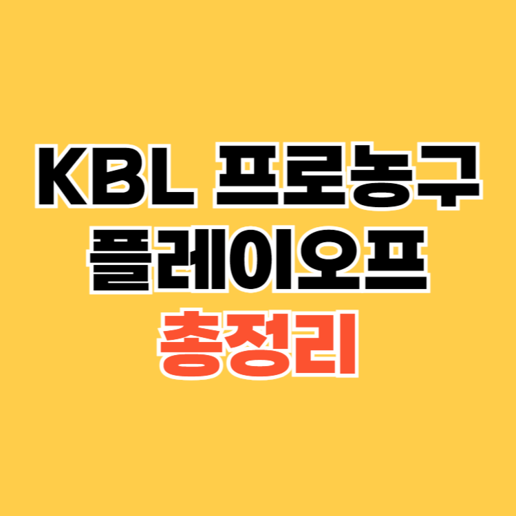 KBL 프로농구 플레이오프